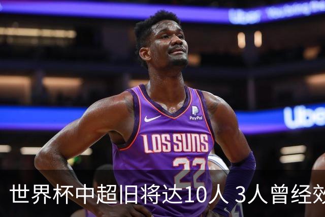 世界杯中超旧将达10人 3人曾经效力国安海港两将