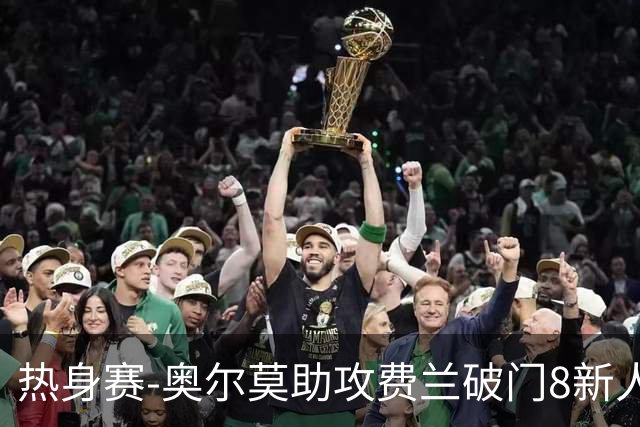 热身赛-奥尔莫助攻费兰破门8新人首秀 西班牙1-1伊拉克