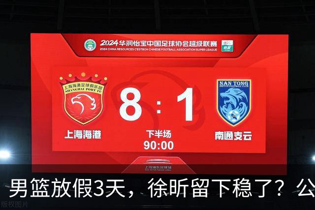 男篮放假3天，徐昕留下稳了？公开表态，郭士强欣慰，杜锋尴尬